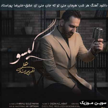 دانلود اهنگ هر شب هیجان منی تو که جان منی ای عشق علیرضا پوراستاد